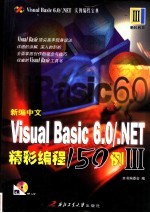 新编中文Visual Basic 6.0/.NET精彩编程150例 3