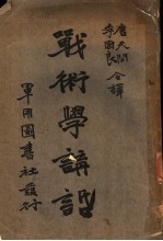 战术学讲话 第2版