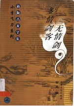 多情剑客无情剑 上