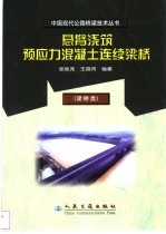 悬臂浇筑预应力混凝土连续梁桥