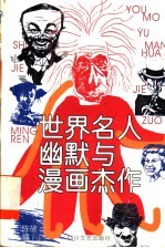 世界名人幽默与漫画杰作