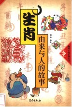 生肖由来与人的故事 第2版
