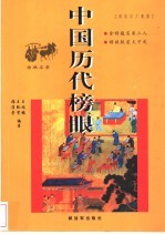 中国历代榜眼 榜眼名录