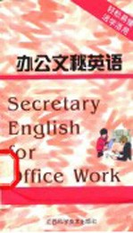 办公文秘英语