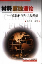 材料腐蚀通论 腐蚀科学与工程基础