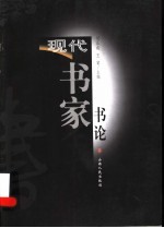 现代书家书论