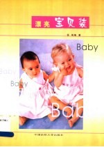 漂亮宝贝装