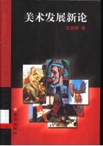 美术发展新论 从内在精神角度看绘画的构成与表现两大基本类型