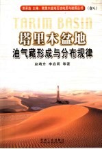 塔里木盆地油气藏形成与分布规律