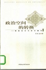 政治空间的转换 制度变迁与技术操作