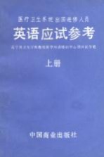 医疗卫生系统出国进修人员英语应试参考 上 阅读理解