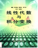 线性代数与积分变换
