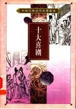 中国古典文学名著集成 十大悲喜剧