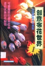 创意布花世界 1