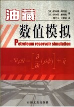 油藏数值模拟