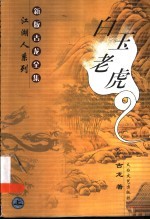 新版古龙全集 白玉老虎 上