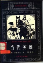 当代英雄