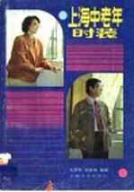 上海中老年时装