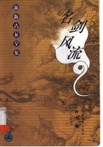名剑风流 上