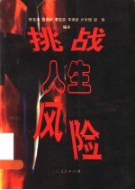 挑战人生风险