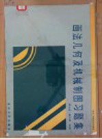 画法几何及机械制图习题集
