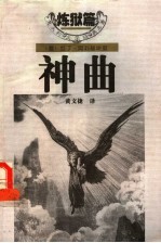 神曲 炼狱篇