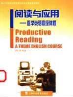 阅读与应用 医学英语高级教程