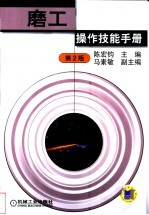 磨工操作技能手册 第2版