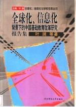 全球化、信息化背景下的中国基础教育改革研究报告集