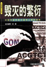 毁灭的繁衍 论现代高科技与遗传工程的阴影