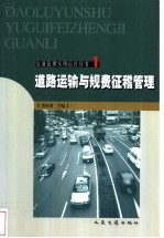 道路运输与规费征稽管理