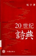 20世纪诗典