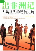 出非洲记:基因的长征史诗