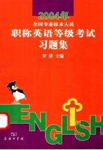 2004年全国专业技术人员职称英语等级考试习题集