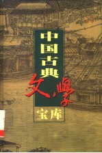 中国古典文学宝库 第12辑 荡寇志 下