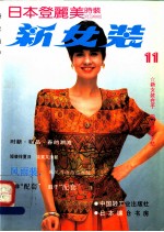 新女装 日本登丽美时装 11 春夏专辑