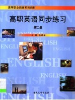 高职英语同步练习 第2册