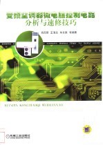 变频空调器微电脑控制电路分析与速修技巧