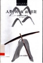 人类的双面书架 高黎贡山解读
