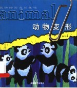 装饰绘画造型基础 动物变形