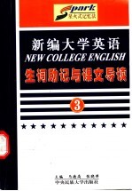 《新编大学英语》生词助记与课文导读 第3册