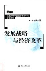 发展战略与经济改革