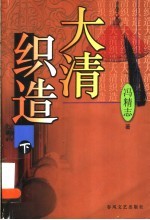大清织造 下