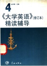 《大学英语》 修订本 精读辅导 第4册