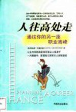 人往高处走 通往另一座职业高峰