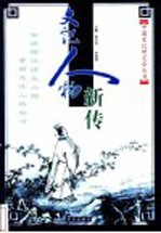 史记人物新传