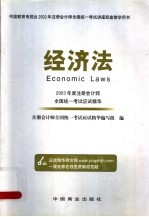 2003年度注册会计师全国统一考试应试精华 经济法