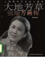 大地芳草 张瑞芳画传