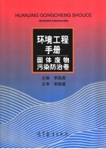 环境工程手册 固体废物污染防治卷