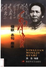 毛泽东楹联·名句·趣事